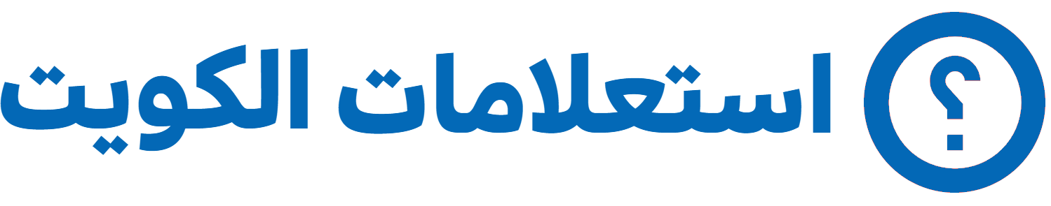استعلامات الكويت