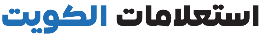 استعلامات الكويت