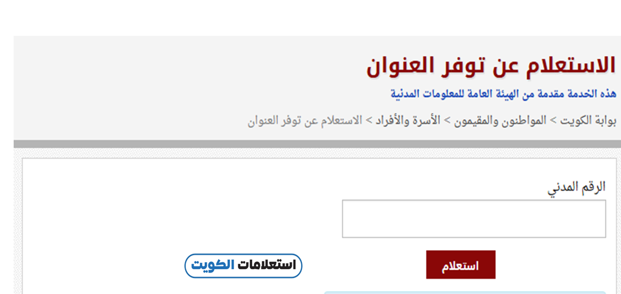 استعلام عن عنوان السكن بالرقم المدني عبر بوابة الكويت الإلكترونية