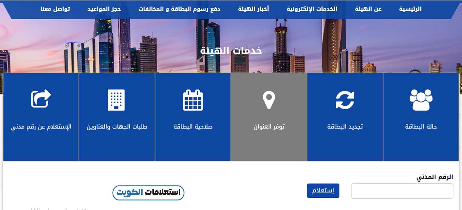 استعلام عن عنوان السكن بالرقم المدني