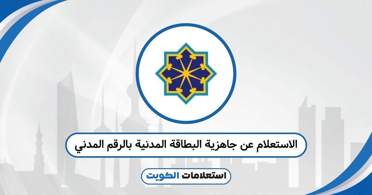 الاستعلام عن جاهزية البطاقة المدنية بالرقم المدني