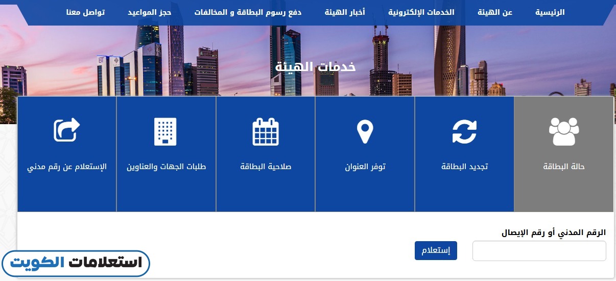 الاستعلام عن موقف البطاقة المدنية بالرقم المدني