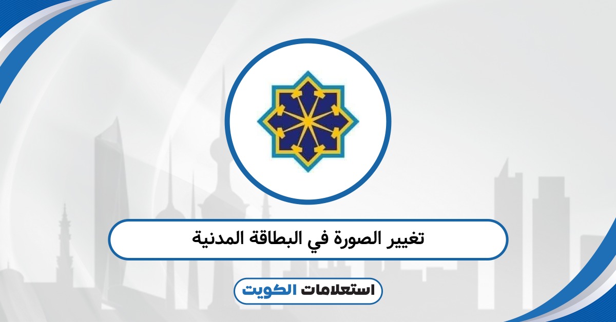 كيفية تغيير الصورة في البطاقة المدنية: خطوات ومعلومات