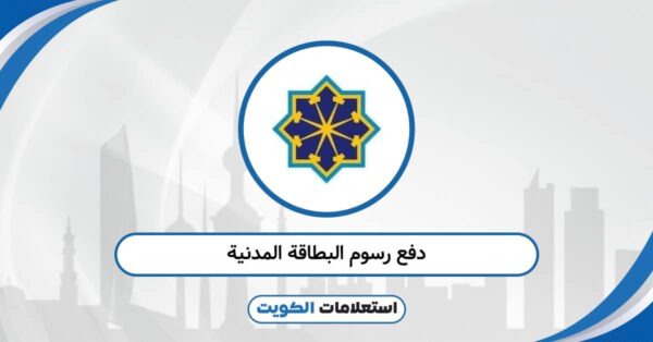 دفع رسوم البطاقة المدنية: طريقة تسديد الـ 5 دنانير