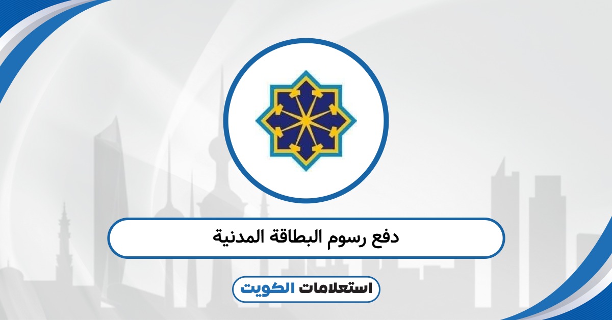 دفع رسوم البطاقة المدنية: آلية دفع الـ 5 دنانير