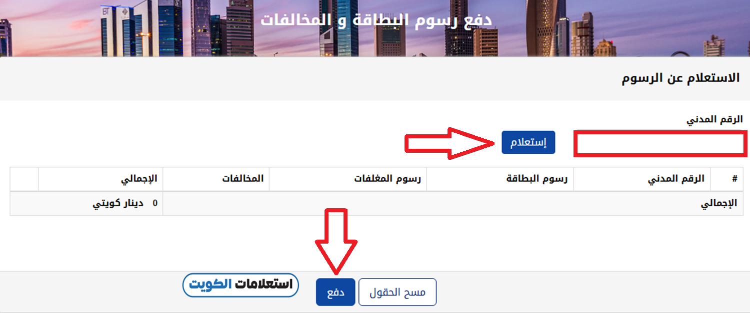 دفع رسوم البطاقة المدنية