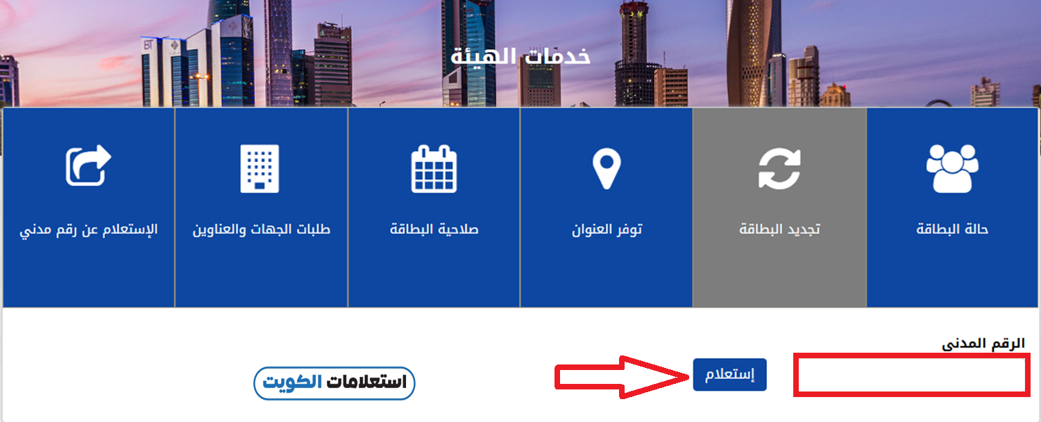 دفع رسوم تجديد البطاقة المدنية