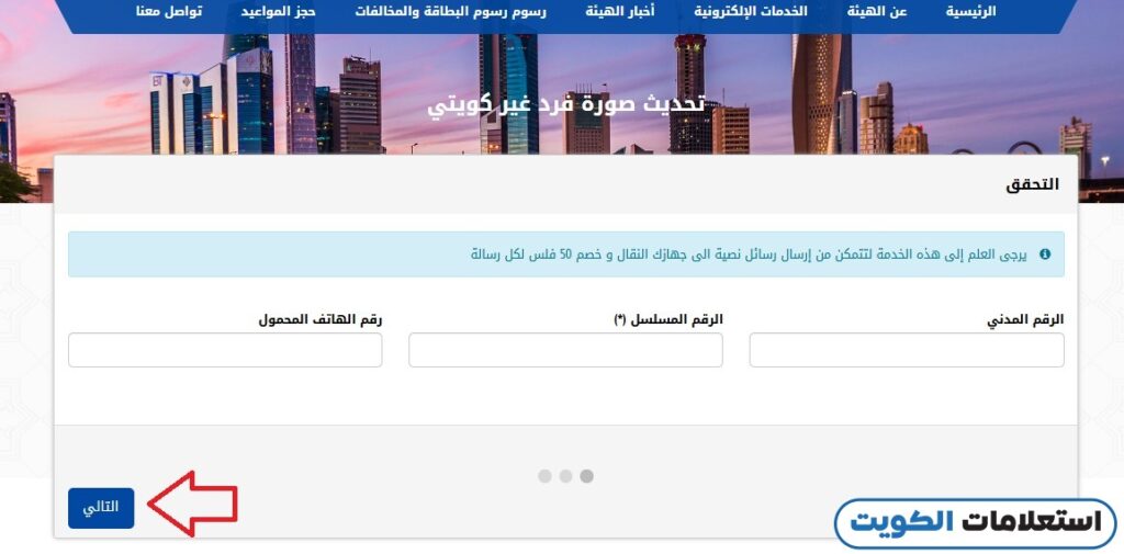 طريقة تغيير الصورة في البطاقة المدنية للوافدين