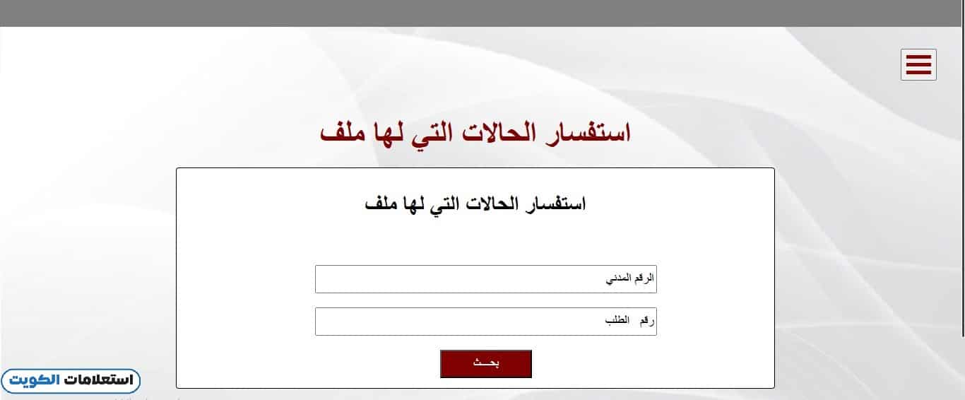 بيت الزكاة استفسار الحالات التي قدمت عن طريق الموقع الإلكتروني