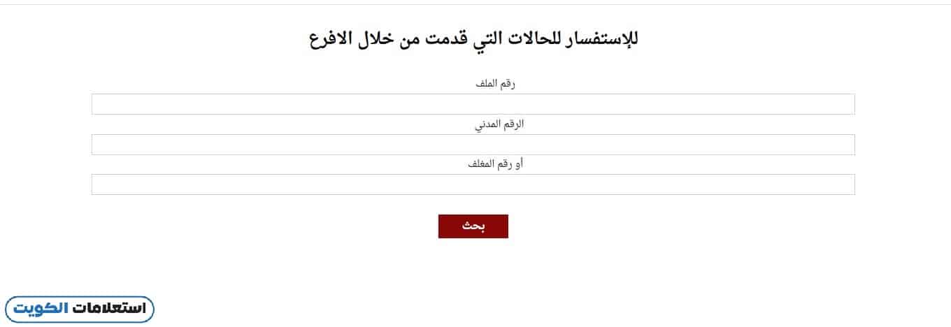 بيت الزكاة استفسار الحالات التي قدمت عن طريق الافرع