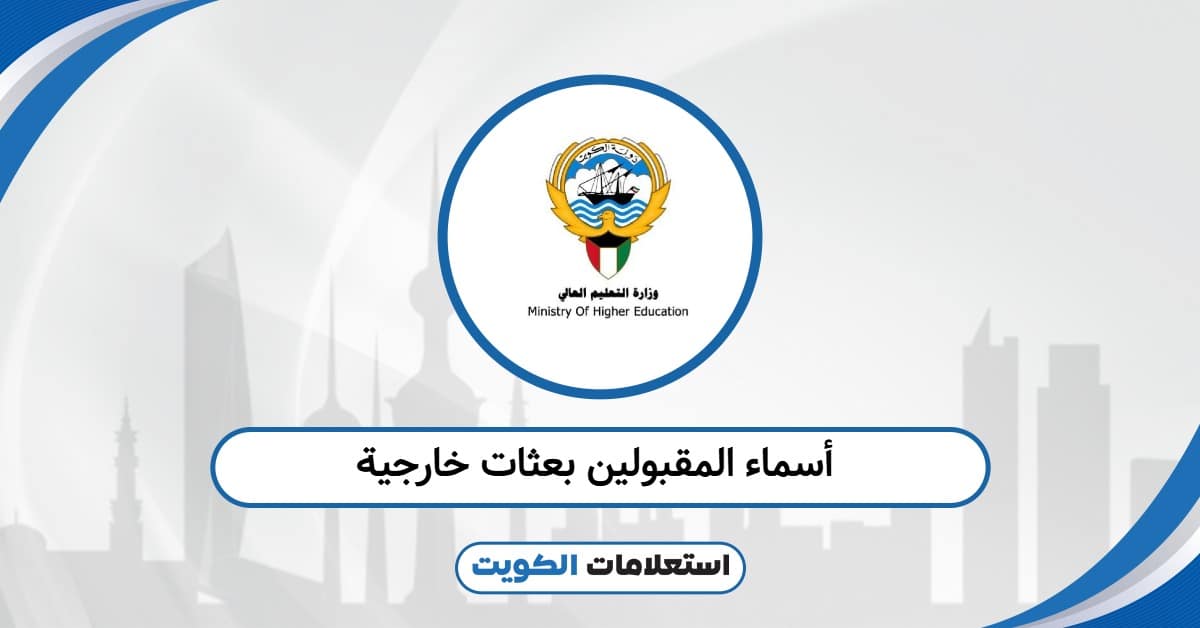 أسماء المقبولين بعثات خارجية 2025: تحقق من وجود اسمك