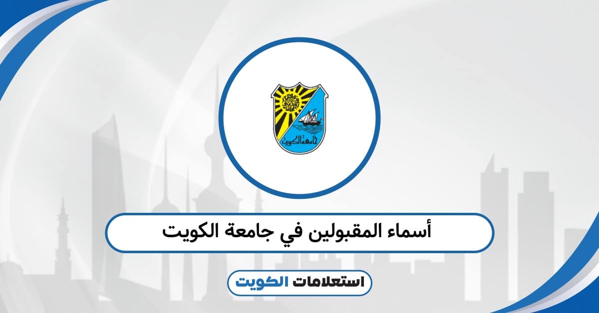 أسماء المقبولين في جامعة الكويت 2025: القائمة المعتمدة