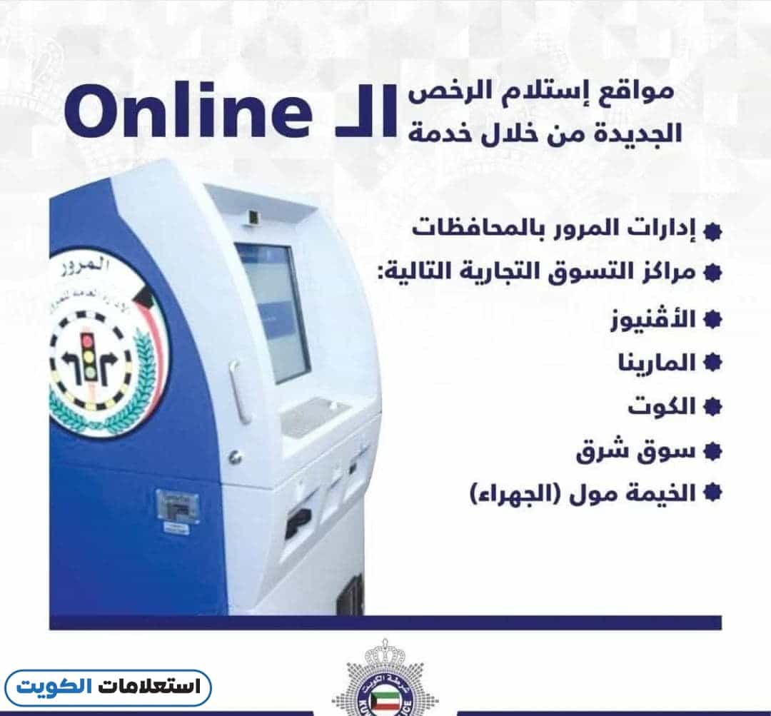 أماكن أجهزة استلام رخصة القيادة