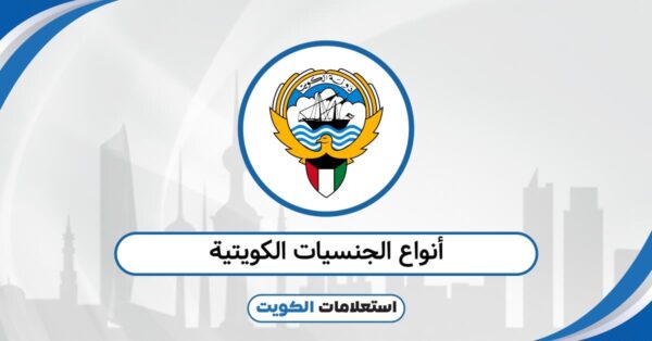 أنواع الجنسيات الكويتية: شرح شامل ومبسط لدرجات الجنسية