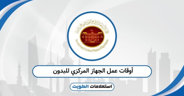 أوقات عمل الجهاز المركزي للبدون 2025: المواعيد المعتمدة