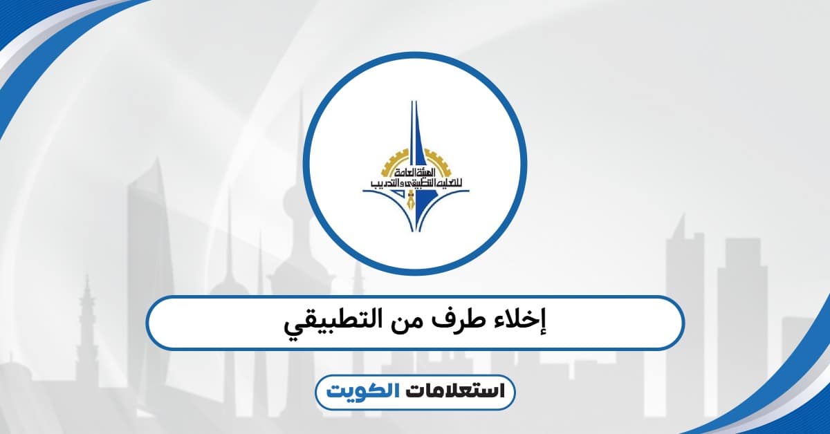 إخلاء طرف من التطبيقي 2025: خطوات التقديم والرابط الرسمي