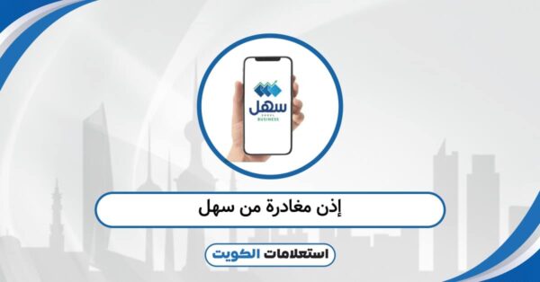 طريقة عمل إذن مغادرة للوافدين من تطبيق سهل 2025