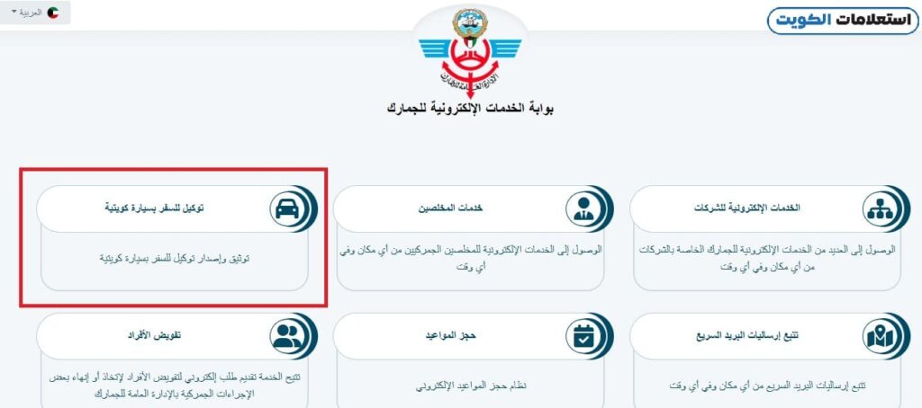 إصدار توكيل سفر بسيارة كويتية الجمارك