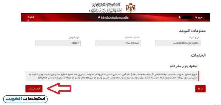 إلغاء موعد السفارة الأردنية في الكويت