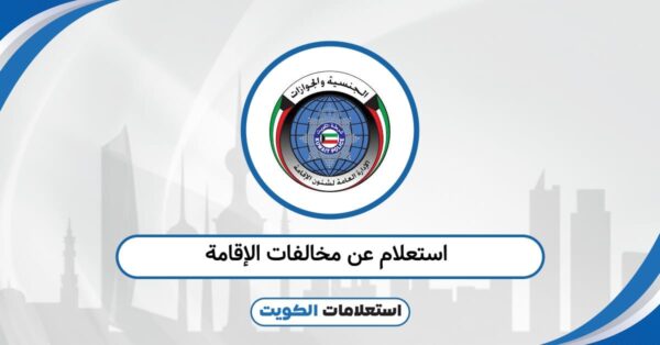 استعلام عن مخالفات الإقامة 2025: مُحدّثة بالرابط الرسمي