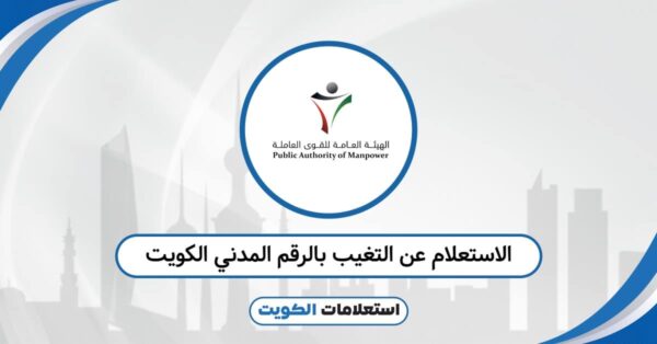 الاستعلام عن التغيب بالرقم المدني الكويت: تحقق الآن