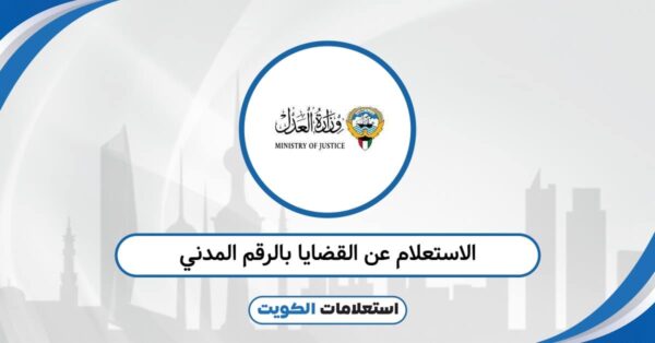 الاستعلام عن القضايا بالرقم المدني: تحقق من وضعك الآن