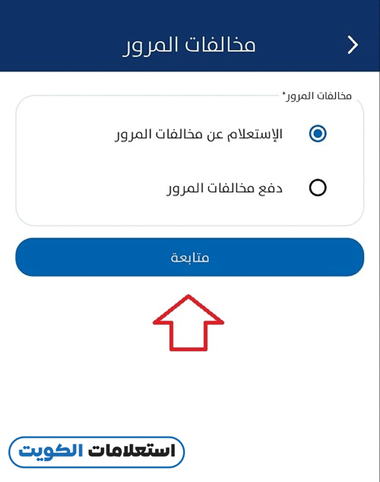 الاستعلام عن المخالفات المرورية بالرقم المدني عبر تطبيق سهل