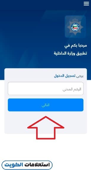 الاستعلام عن المخالفات المرورية بالرقم المدني عبر تطبيق وزارة الداخلية