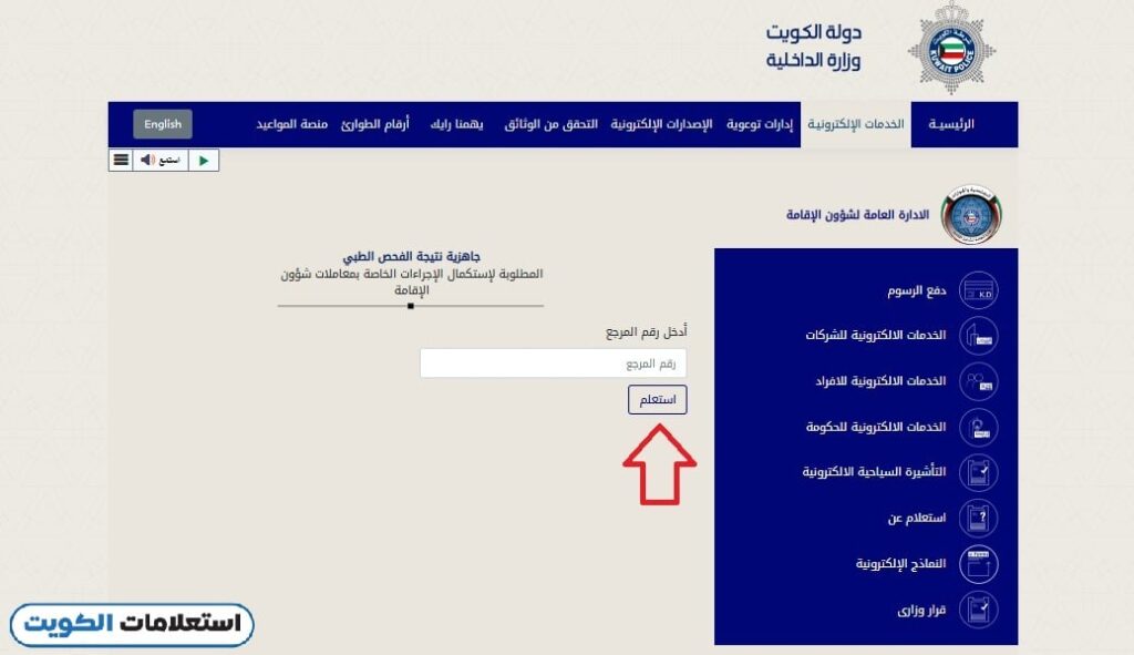 الاستعلام عن جاهزية نتيجة الفحص الطبي