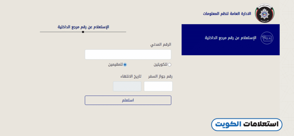 الاستعلام عن رقم مرجع الإقامة الكويت