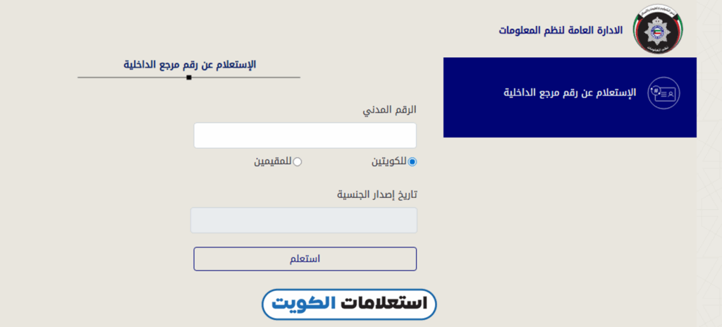 الاستعلام عن رقم مرجع الداخلية بالرقم المدني للكويتيين