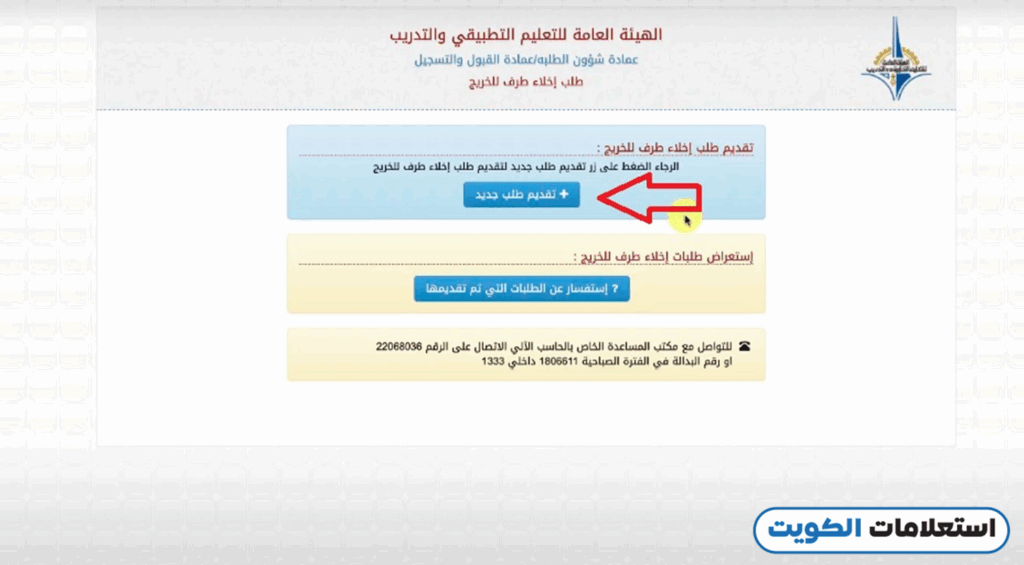 الاستعلام عن طلب إخلاء طرف من التطبيقي