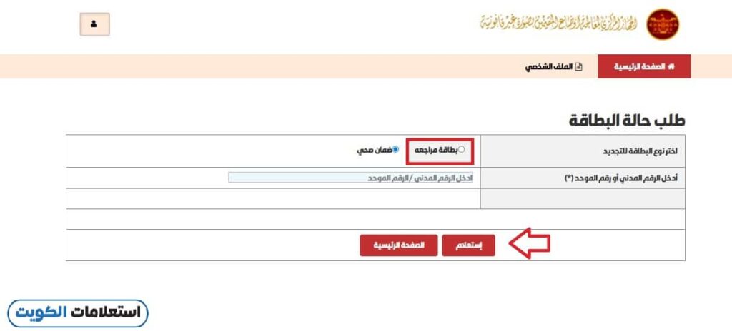 الاستعلام عن طلب تجديد البطاقة الأمنية للبدون