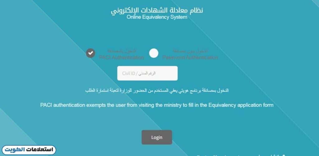 الاستعلام عن طلب معادلة الشهادات التعليم العالي الكويت