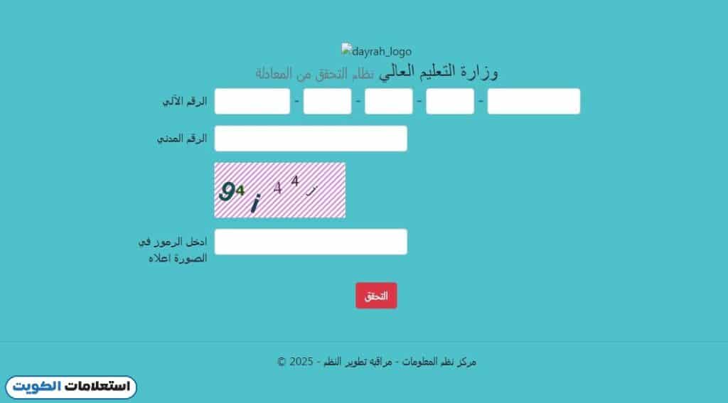 الاستعلام عن معادلة الشهادات التعليم العالي الكويت