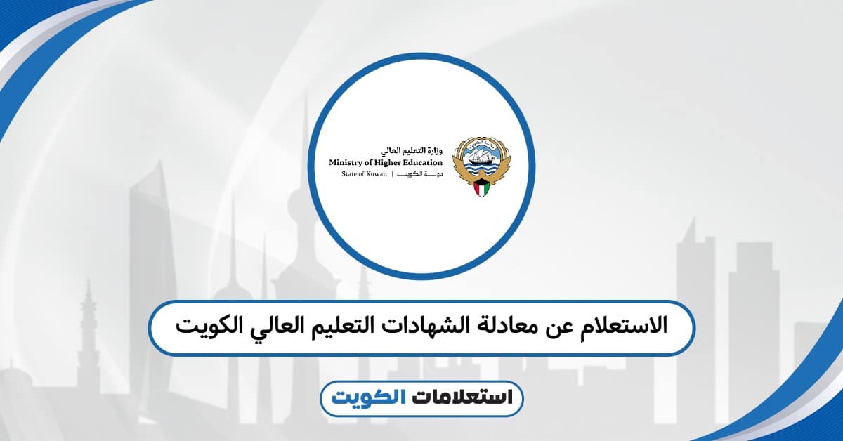 الاستعلام عن معادلة الشهادات التعليم العالي: الرابط المباشر