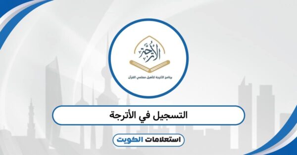 التسجيل في الأترجة 2025: خطوات فورية عبر الرابط الرسمي