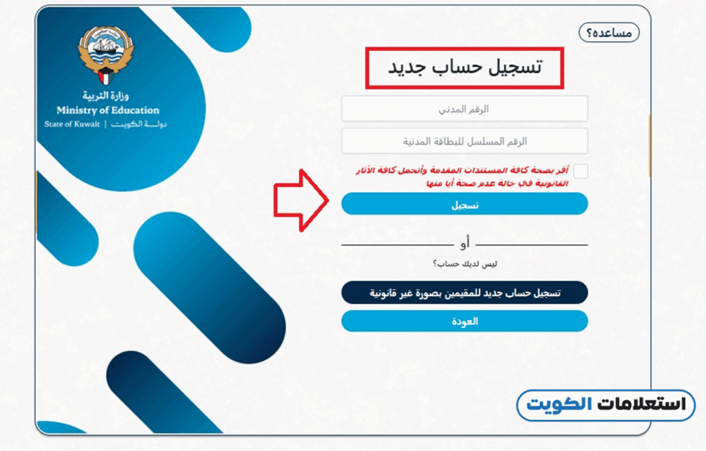 التسجيل في بوابة الكويت التعليمية