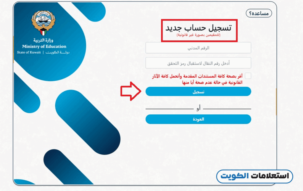 التسجيل في بوابة الكويت التعليمية للمقيمين بصورة غير قانونية