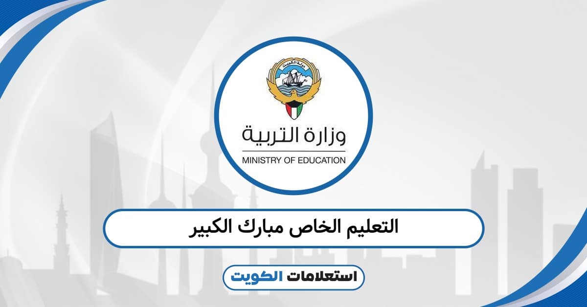 التعليم الخاص مبارك الكبير: العنوان، رقم التواصل، وحجز المواعيد