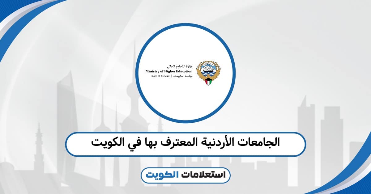 الجامعات الأردنية المعترف بها في الكويت 2025: التحديث المعتمد
