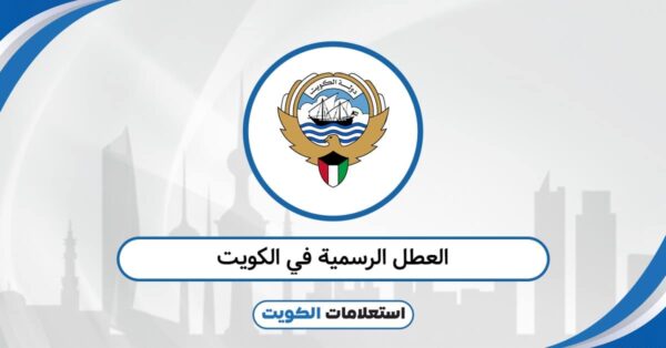 العطل الرسمية في الكويت 2026: الإجازات التي ينتظرها الجميع