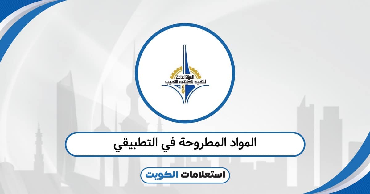 المواد المطروحة في التطبيقي 2025: جدول المقررات الرسمي