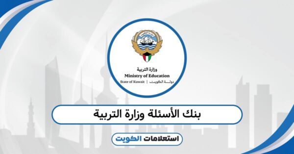 بنك الأسئلة وزارة التربية الكويت 2025: نسخة محدثة للطلاب
