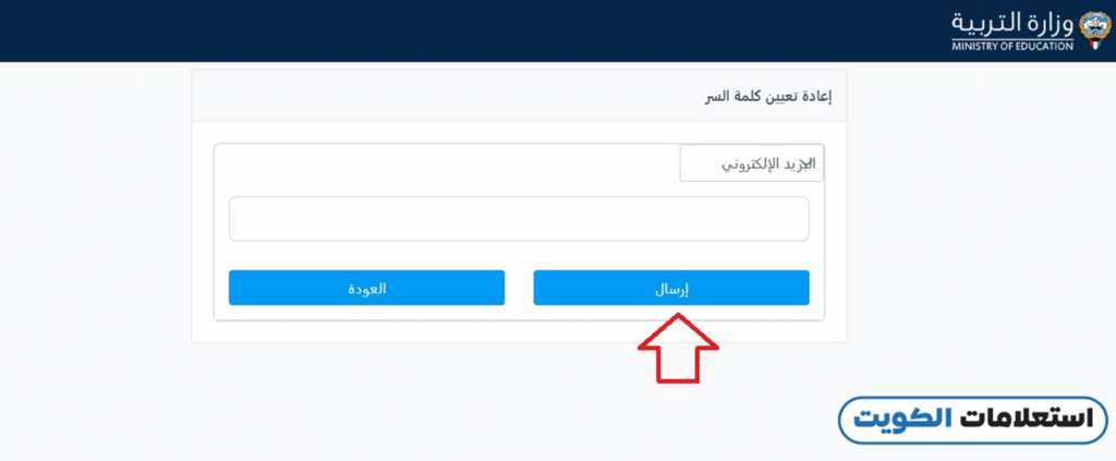بوابة الكويت التعليمية الحصول على كلمة السر عبر البريد الإلكتروني
