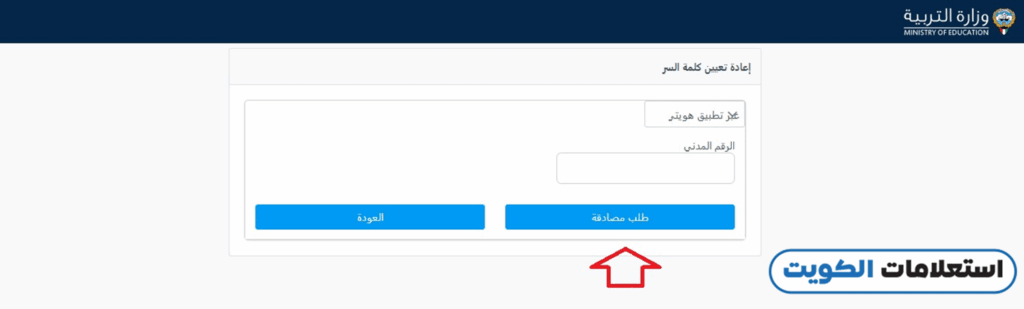 بوابة الكويت التعليمية الحصول على كلمة السر عبر تطبيق هويتي