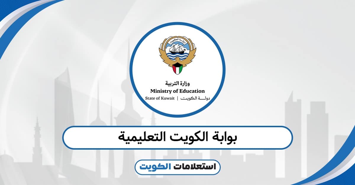 بوابة الكويت التعليمية: الوصول السريع لحساب الطالب وتيمز