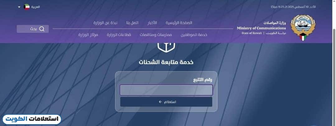 كيفية تتبع شحنة بريد الكويت