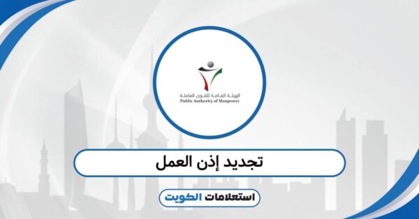 تجديد إذن العمل عبر خدمة أسهل 2025: أسرع طريقة إلكترونية