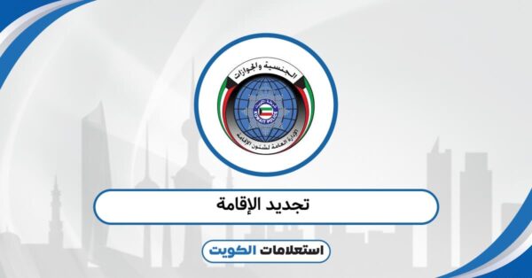تجديد الإقامة في الكويت 2025: الإجراءات المعتمدة لجميع الفئات